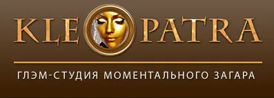 KLEOPATRA - глэм-студия моментального загара
